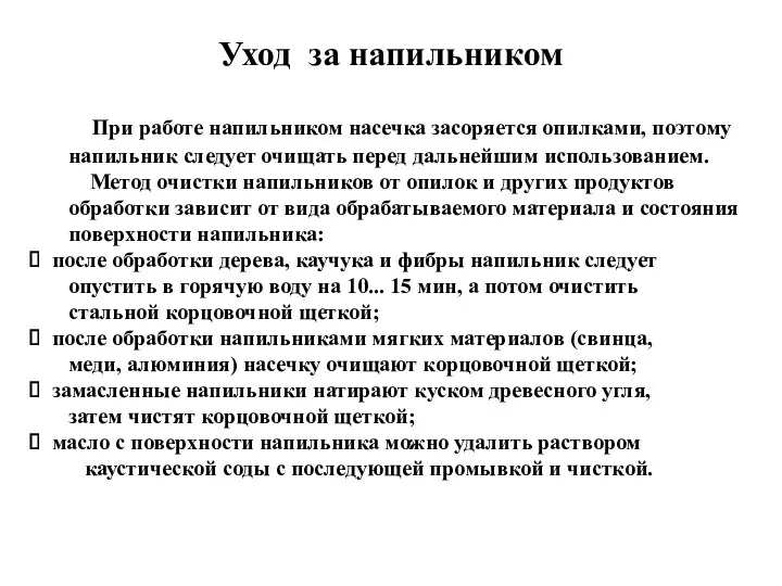 При работе напильником насечка засоряется опилками, поэтому напильник следует очищать