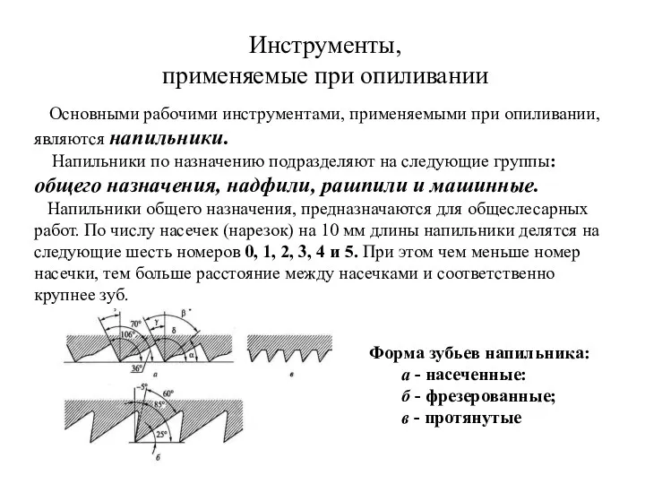 Инструменты, применяемые при опиливании Основными рабочими инструментами, применяемыми при опиливании,