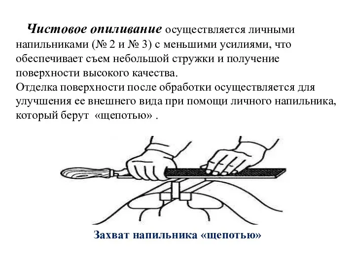 Захват напильника «щепотью» Чистовое опиливание осуществляется личными напильниками (№ 2