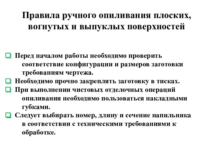 Правила ручного опиливания плоских, вогнутых и выпуклых поверхностей Перед началом