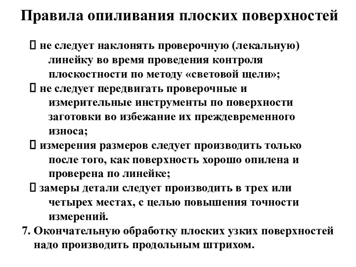 не следует наклонять проверочную (лекальную) линейку во время проведения контроля