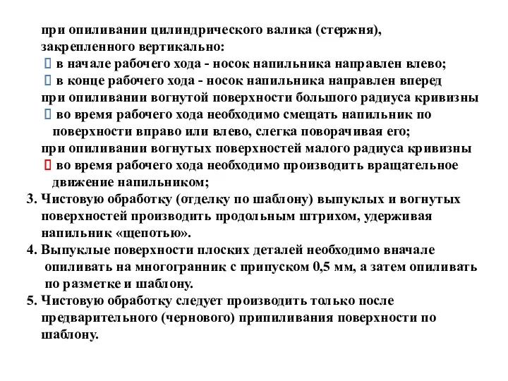 при опиливании цилиндрического валика (стержня), закрепленного вертикально: в начале рабочего