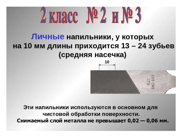 Снимаемый слой металла не превышает 0,02 — 0,06 мм.