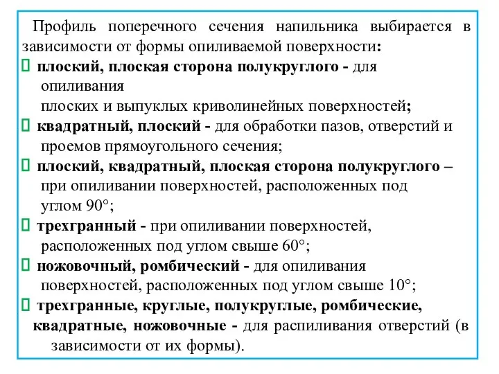 Профиль поперечного сечения напильника выбирается в зависимости от формы опиливаемой