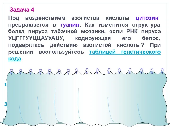 Под воздействием азотистой кислоты цитозин превращается в гуанин. Как изменится