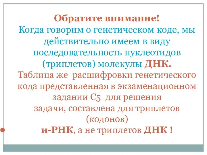 Обратите внимание! Когда говорим о генетическом коде, мы действительно имеем