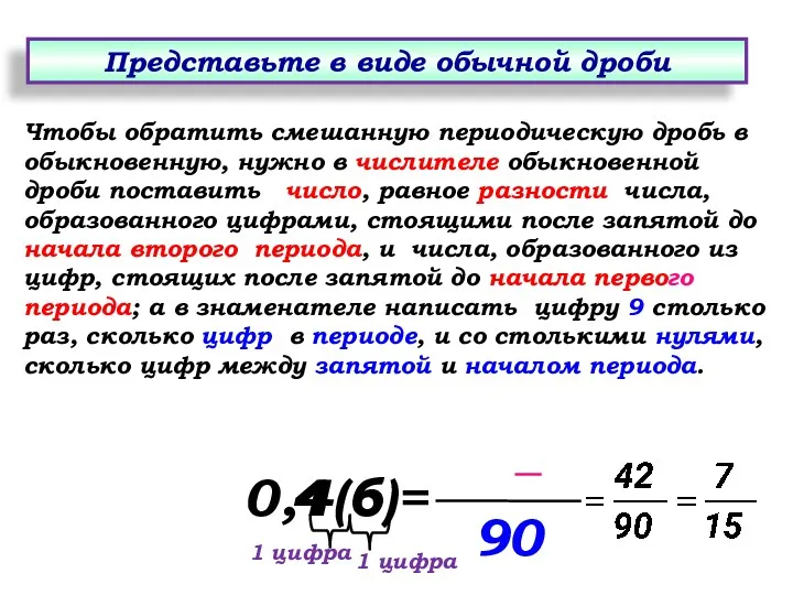 Чтобы обратить смешанную периодическую дробь в обыкновенную, нужно в числителе