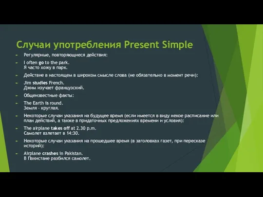 Случаи употребления Present Simple Регулярные, повторяющиеся действия: I often go