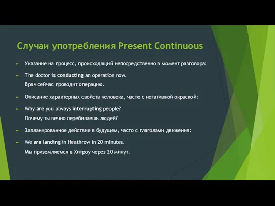 Случаи употребления Present Continuous Указание на процесс, происходящий непосредственно в