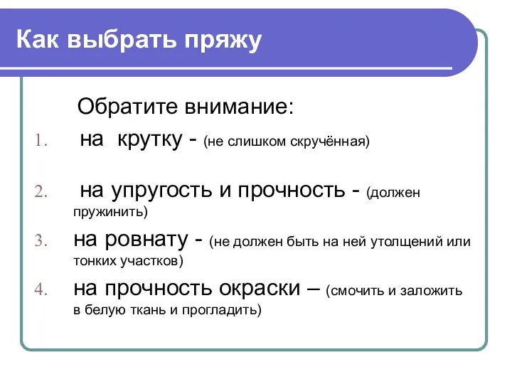 Как выбрать пряжу Обратите внимание: на крутку - (не слишком