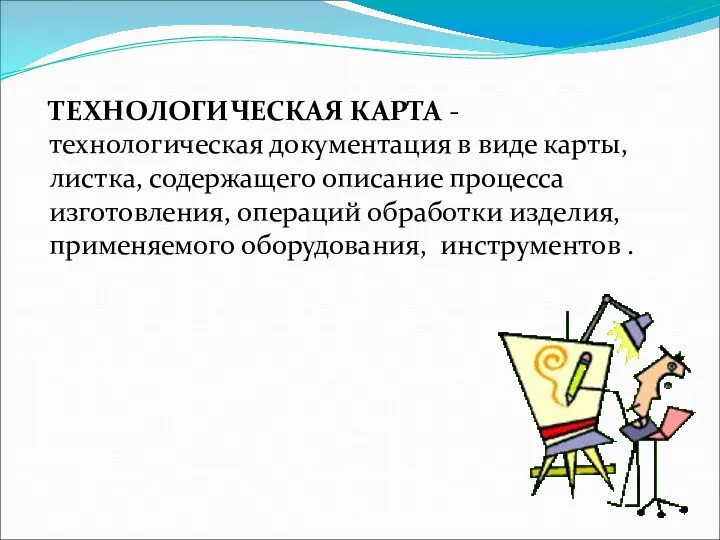 ТЕХНОЛОГИЧЕСКАЯ КАРТА - технологическая документация в виде карты, листка, содержащего