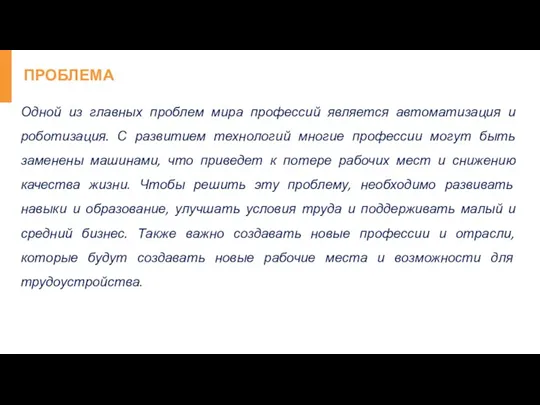 ПРОБЛЕМА Одной из главных проблем мира профессий является автоматизация и