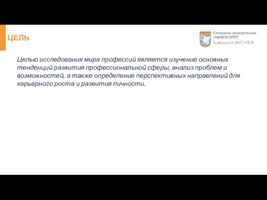 ЦЕЛЬ Целью исследования мира профессий является изучение основных тенденций развития