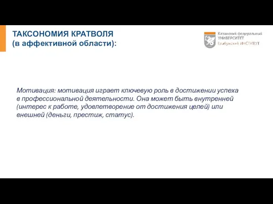 ТАКСОНОМИЯ КРАТВОЛЯ (в аффективной области): Мотивация: мотивация играет ключевую роль