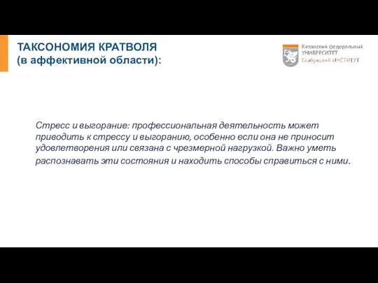 ТАКСОНОМИЯ КРАТВОЛЯ (в аффективной области): Стресс и выгорание: профессиональная деятельность