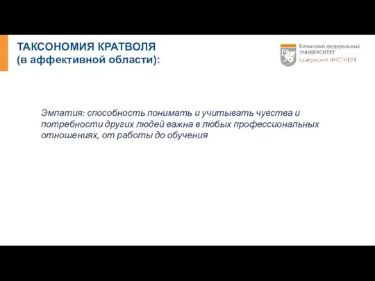 ТАКСОНОМИЯ КРАТВОЛЯ (в аффективной области): Эмпатия: способность понимать и учитывать