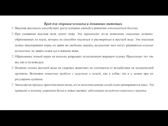 Вред для здоровья человека и домашних питомцев Высокая жесткость способствует