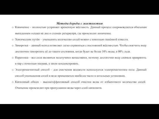 Методы борьбы с жесткостью Кипячение – полностью устраняет временную жёсткость.