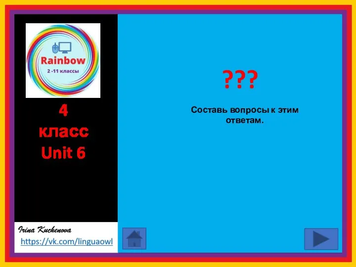 Составь вопросы к этим ответам. ??? 4 класс Unit 6