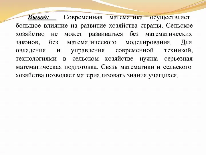 Вывод: Современная математика осуществляет большое влияние на развитие хозяйства страны.