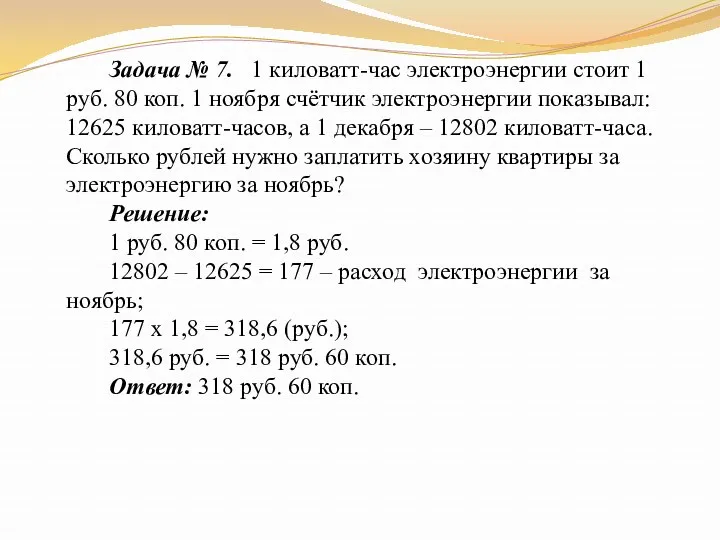 Задача № 7. 1 киловатт-час электроэнергии стоит 1 руб. 80