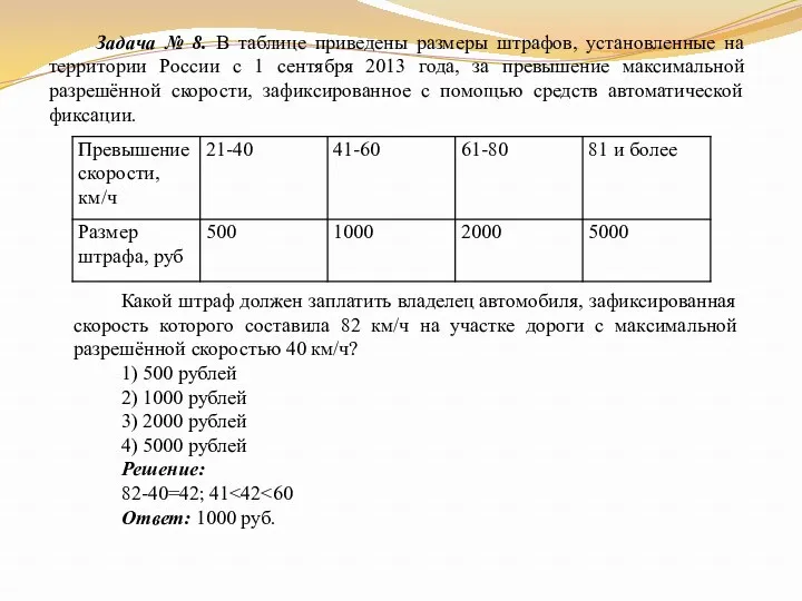 Задача № 8. В таблице приведены размеры штрафов, установленные на