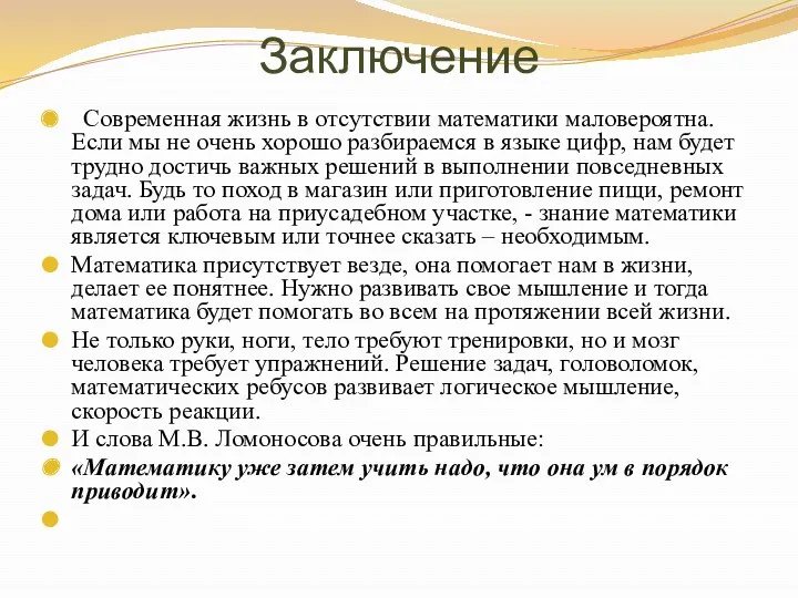 Заключение Современная жизнь в отсутствии математики маловероятна. Если мы не