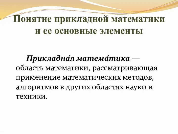 Понятие прикладной математики и ее основные элементы Прикладна́я матема́тика —