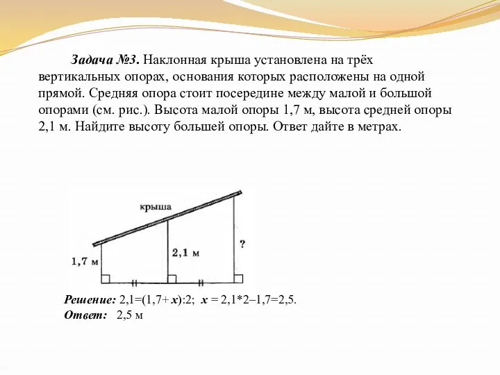 Задача №3. Наклонная крыша установлена на трёх вертикальных опорах, основания