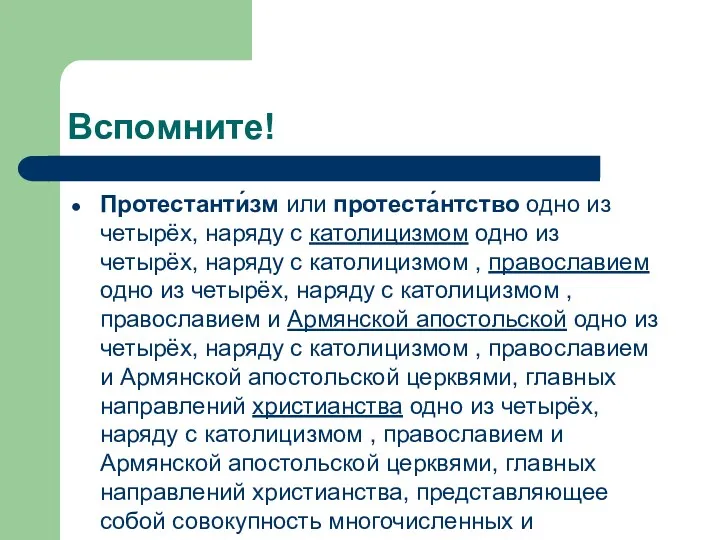 Вспомните! Протестанти́зм или протеста́нтство одно из четырёх, наряду с католицизмом