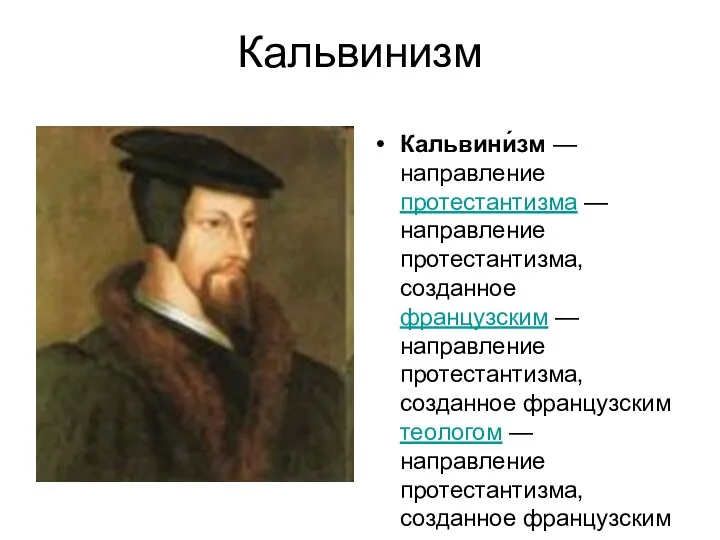 Кальвинизм Кальвини́зм — направление протестантизма — направление протестантизма, созданное французским