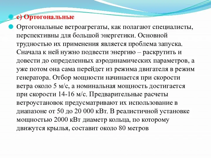 c) Ортогональные Ортогональные ветроагрегаты, как полагают специалисты, перспективны для большой