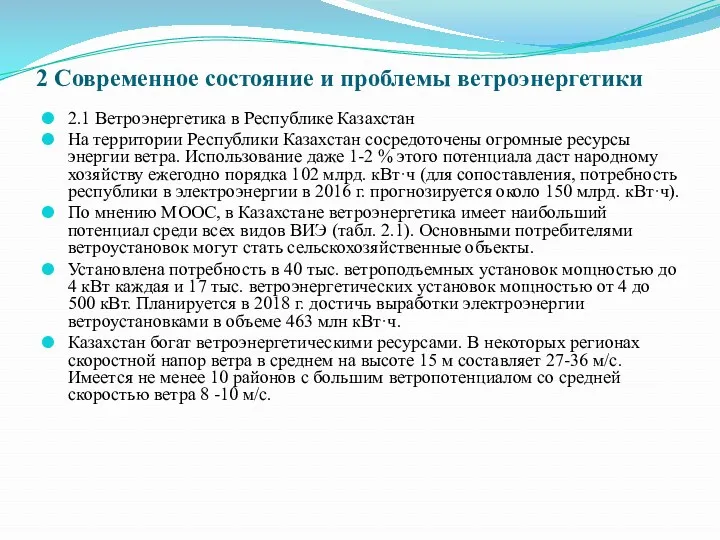 2 Современное состояние и проблемы ветроэнергетики 2.1 Ветроэнергетика в Республике