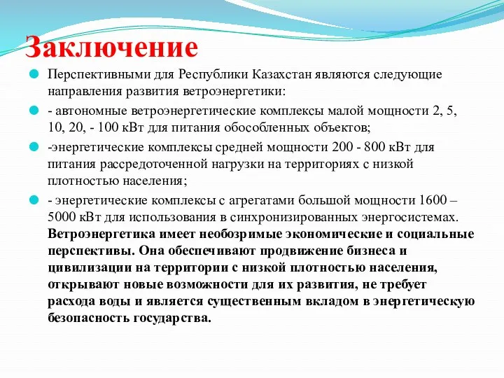 Заключение Перспективными для Республики Казахстан являются следующие направления развития ветроэнергетики: