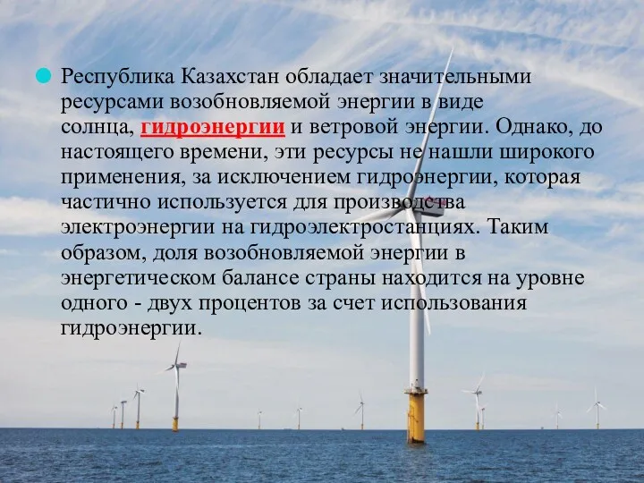 Республика Казахстан обладает значительными ресурсами возобновляемой энергии в виде солнца,