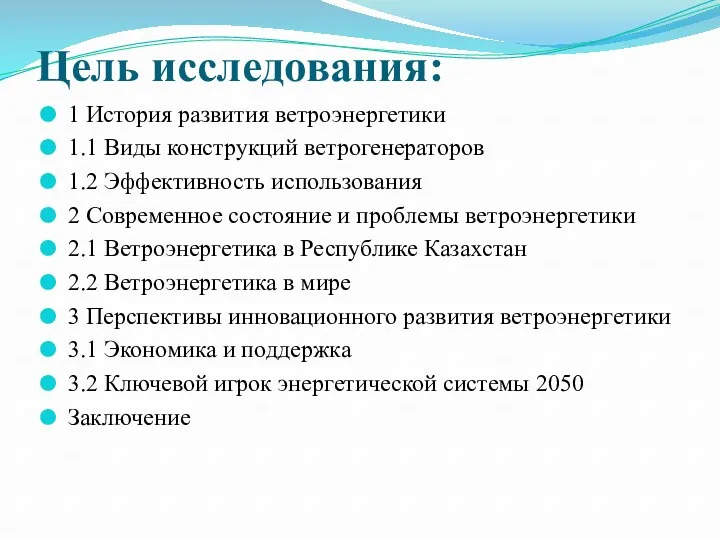 Цель исследования: 1 История развития ветроэнергетики 1.1 Виды конструкций ветрогенераторов