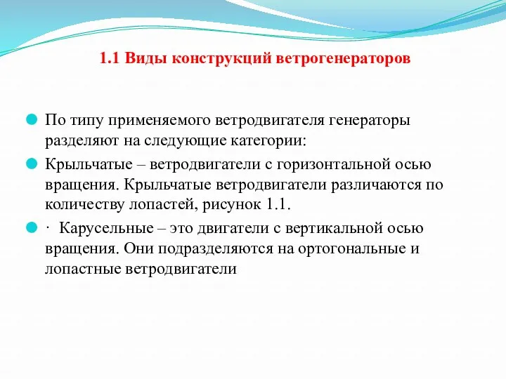 1.1 Виды конструкций ветрогенераторов По типу применяемого ветродвигателя генераторы разделяют