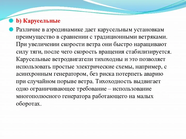 b) Карусельные Различие в аэродинамике дает карусельным установкам преимущество в