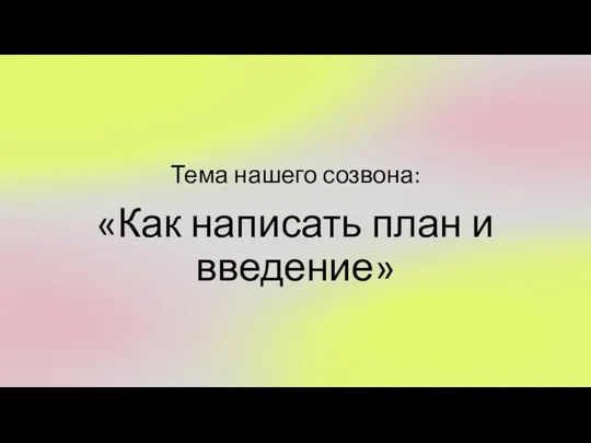 Тема нашего созвона: «Как написать план и введение»