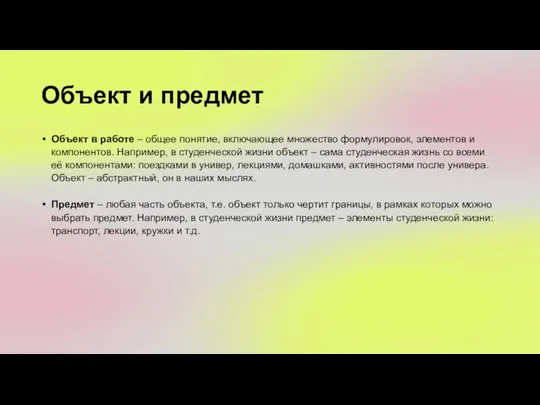 Объект и предмет Объект в работе – общее понятие, включающее