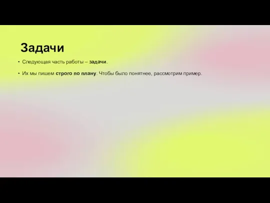 Задачи Следующая часть работы – задачи. Их мы пишем строго