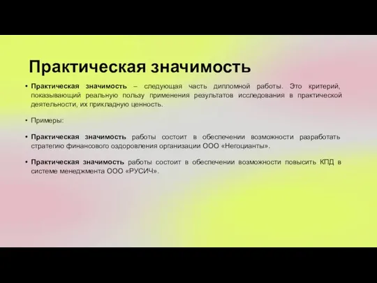 Практическая значимость Практическая значимость – следующая часть дипломной работы. Это