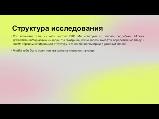 Структура исследования Это описание того, из чего состоит ВКР. Мы