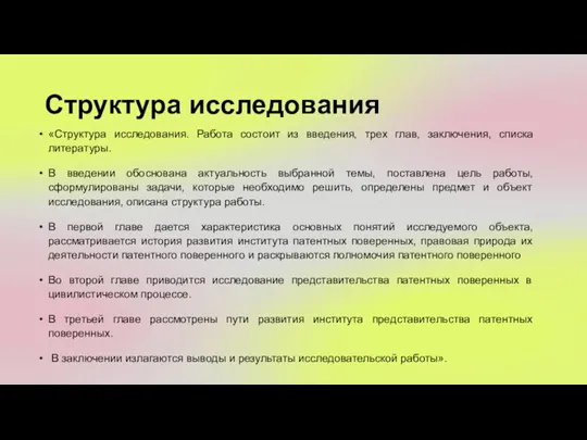 Структура исследования «Структура исследования. Работа состоит из введения, трех глав,