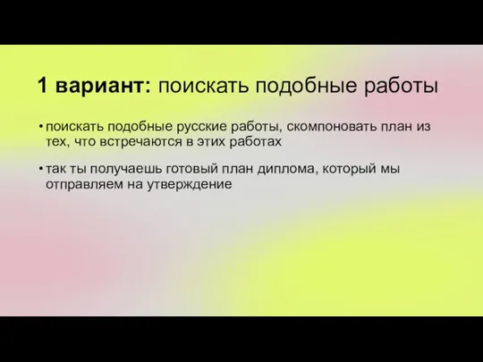 1 вариант: поискать подобные работы поискать подобные русские работы, скомпоновать