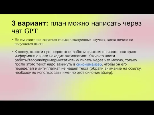 3 вариант: план можно написать через чат GPT Но им