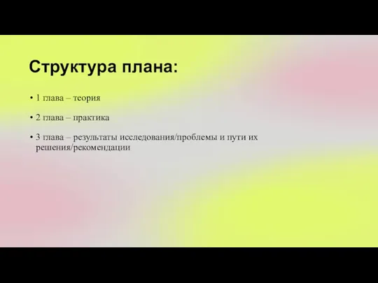 Структура плана: 1 глава – теория 2 глава – практика