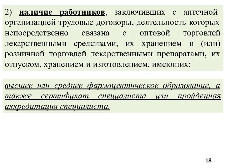 2) наличие работников, заключивших с аптечной организацией трудовые договоры, деятельность