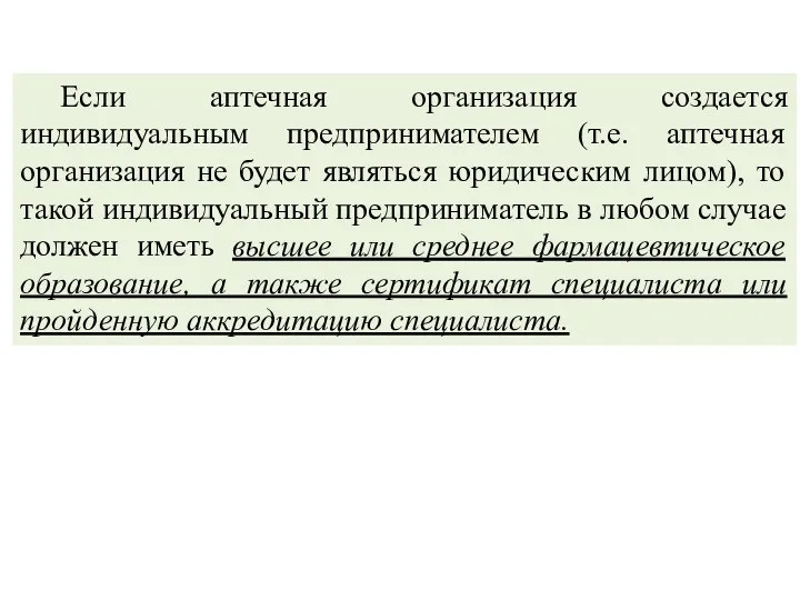 Если аптечная организация создается индивидуальным предпринимателем (т.е. аптечная организация не