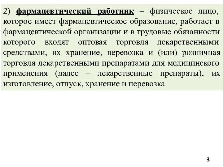 2) фармацевтический работник – физическое лицо, которое имеет фармацевтическое образование,